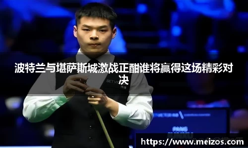 波特兰与堪萨斯城激战正酣谁将赢得这场精彩对决