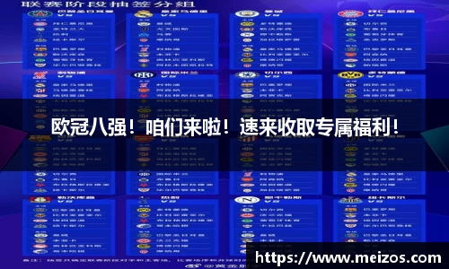 欧冠八强！咱们来啦！速来收取专属福利！