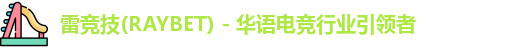 raybet雷竞技